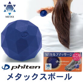 ファイテン メタックスボール(2個入) phiten metax ball マッサージ シリコン 簡単 全身 こり スポーツ セルフマッサージ 健康グッズ 新製品 肩こり 首こり 正規品