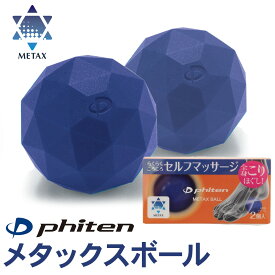 ファイテン メタックスボール(2個入) phiten metax ball マッサージ シリコン 簡単 全身 こり スポーツ セルフマッサージ 健康グッズ 新製品 肩こり 首こり