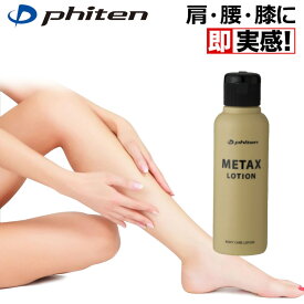 ファイテン メタックスローション 120ml phiten 日本製 携帯 持ち歩き用