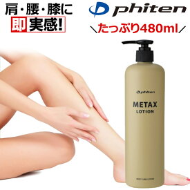 ファイテン メタックスローションb 480ml phiten 日本製