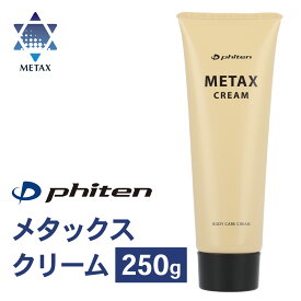 【15時までの注文で当日発送】ファイテン メタックスクリームb 250g phiten 日本製