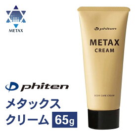 ファイテン メタックスクリームb 65g phiten 日本製 持ち歩き お試し