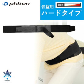 ファイテンサポーター メタックス 骨盤用ハードタイプ phiten supporter metax 骨盤用 サポーター スポーツ メッシュ ウレタン 産後 軽量 薄型 男女兼用 左右兼用 ブラック