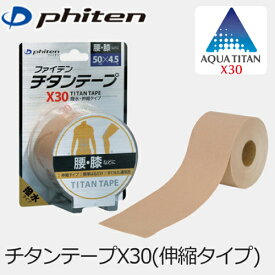 ファイテン チタンテープ X30 伸縮タイプ 5.0cm×4.5m パワーテープ phiten チタンテープ phiten titan tape ファイテン テープ