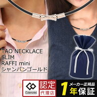 【送料無料 磁気ネックレス 女性用 かわいい】コラントッテ tao ネックレス スリム raffi mini colantott…