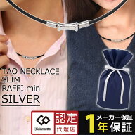 【送料無料 磁気ネックレス 女性用】コラントッテ tao ネックレス スリム raffi mini colantotte タオ ス…