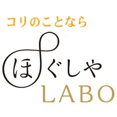 コリのことなら　ほぐしや本舗