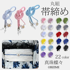 帯締め 飾り紐 22色 帯飾り 【真珠蝶々】レディース 腰部飾り 兵児帯飾り 着物小物 浴衣 和装アクセサリー 和装 振袖 着物 成人式 卒業式 結婚式 真珠 パール キラキラ