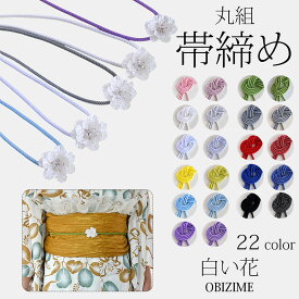 帯締め 飾り紐 22色 帯飾り【白い花】レディース 腰部飾り 兵児帯飾り 着物小物 浴衣 和装アクセサリー 和装 振袖 着物 成人式 卒業式 結婚式 ラインストーン キラキラ