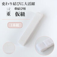 三重仮紐 トリプル 並尺 着付け小物 仮紐 着物 通年用 成人式 振袖 変わり結び 仮ひも かりひも 礼装 お…