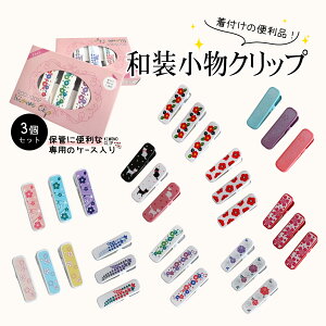 着物クリップ 着付けクリップ 3個セット 10種類 浴衣 ハンディクリップ 着物 和装小物 衿止め 便利 軽量 きものク