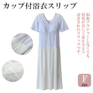 カップ付 浴衣スリップ 肌襦袢 浴衣 着物 和装下着インナー 肌着 伸縮性 ワンピース スリップ F寸 レディ…