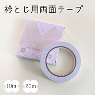 半衿用 両面テープ 10m 20m 和装 着物 縫い付け不要 簡単貼り付け 半襟付が簡単楽々礼装 大人 レディース…