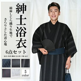 浴衣セット 6点セット 浴衣 角帯 下駄 信玄袋 扇子 腰ひも メンズ ゆかた 綿100％ しじら織り L XL おしゃれ プレゼント 夏 夏祭り お祭り 羽織 男性 男着物 和服 花火大会 父の日 イベントドレス レトロ モダン