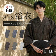 浴衣 メンズ ゆかた 父の日ギフト 浴衣単品 紳士浴衣 綿麻 しじら織り L LL おしゃれ 7柄 夏 夏祭り お祭…