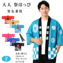【楽天1位】法被 お祭り はっぴ 腰ひも付 2点セット 大人用 男女兼用 帯 まつり 衣装 イベント 夏祭り 秋祭り ハッピ …