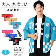 【楽天1位】【10%OFFクーポン】法被 お祭り はっぴ 腰ひも付 2点セット 大人用 男女兼用 帯 まつり 衣装 …