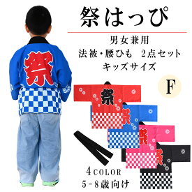 法被 はっぴ 腰ひも付き 2点セット 4色 お祭り 子供用 キッズ用 男女兼用 鉢巻 帯付き 祭り まつり イベント 学園祭 夏祭り 秋祭り ハッピ お土産 速乾 ポリエステル100％