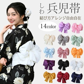 兵児帯 へこ帯 浴衣帯 10色 単品 シワ 浴衣 レディース ガールズ キッズ 夏 女児 しわ兵児 大人 子供 浴衣 帯コーディネート