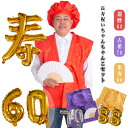 【豪華6点セット&風船&化粧箱入り&赤紫黄3色】 ちゃんちゃんこ 還暦 セット 敬老の日 赤 紫 黄 古希 長寿 米寿祝い 還暦祝い 長寿祝い 風船 赤いちゃんちゃんこ プレゼント 贈り物 ギフト 女性 男性 母 父 レディース メンズ 60歳 70歳 77歳 80歳 88歳 90歳