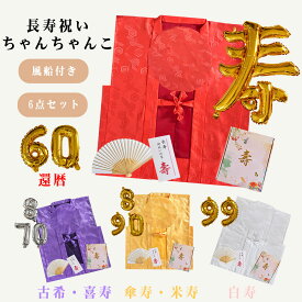 【豪華6点セット&風船&化粧箱&赤紫黄白桃5色】ちゃんちゃんこ セット 還暦祝い 鶴亀柄 綸子 風船 赤 紫 黄 古希 米寿祝い 長寿祝い 赤いちゃんちゃんこ プレゼント 贈り物 ギフト 女性 男性 母 父 レディース メンズ 60歳 70歳 77歳 80歳 88歳 90歳 99歳