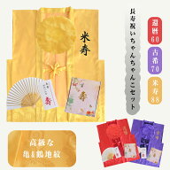 ちゃんちゃんこ【豪華5点セット&印字&化粧箱入り&赤紫黄3色】母の日 還暦 セット 印字 鶴亀柄 綸子 赤 紫…