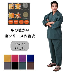 作務衣 さむえ フリース 全8色 防寒 撥水 メンズ 裏ブロックフリース 新色追加 冬 男性 女性 男女兼用 レディース 暖かい 厚手 おしゃれ 大きいサイズ パジャマ ルームウェア 寝巻き 部屋着