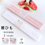 腰紐 腰ひも こしひも 通年用 大人用 着付け小物 浴衣 着物 和装 きつけ小物 レディース 無地 イベント …