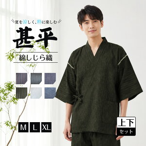 甚平 メンズ 部屋着 綿100% メンズ 男性和服 ルームウェア おしゃれ しじら織り 男性 敬老の日 父の日 ギフト 