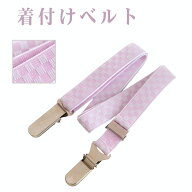 着付けベルト コーリンベルト 着付け小物 着物ベルト クリップ ピンク市松 ステンレス 衿元着崩れ防止 ゴ…