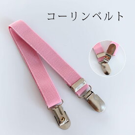 着付けベルト コーリンベルト 着付け小物 きものベルト クリップ ピンク ステンレス 衿元着崩れ防止 ゴム 伸縮 浴衣 礼装 大人 レディース 女性