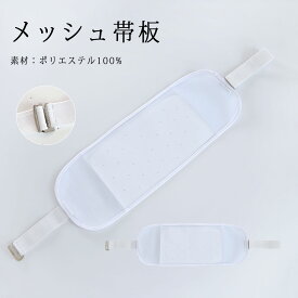 前板 メッシュ 帯板 ベルト付き 浴衣 夏着物 メッシュ前板 調整ゴムベルト付き 涼しい 浴衣用前板 夏用 通気性が良い ムレにくい 和装小物 着付け小物 ゴムベルト付き ポケット付き 通年