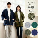 はんてん 半纏 キルティング＆裏ボア 中綿 羽織 レディース メンズ 男女兼用 無地 部屋着 ルームウェア 冬 保温 節電…
