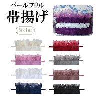 パール フリル 帯揚げ ホワイト 帯 帯飾り レース 着物 浴衣 和服小物 成人式 卒業袴 夏祭り 花火大会 レ…