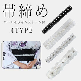 帯留め 帯締め 飾り紐 着物 帯飾り 浴衣 レディース パール ラインストーン付 帯紐 帯ヒモ 和装 小物 ゆかた アレンジ 帯留め ビーズ ビジュー かざりひも かざり紐 キラキラ