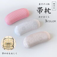 帯枕 帯まくら 紐付き 和柄 和装 着付け小物 浴衣 着物 振袖 卒業袴 ピンク 白 成人式 卒業袴 結婚式 パ…