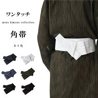 【在庫一掃】ワンタッチ角帯 男 メンズ マジックテープ 貝の口結び 作り帯 浴衣 綿 ドビー織 コットン100…