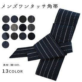ワンタッチ角帯 男 メンズ マジックテープ 貝の口結び 綿 ドビー織 コットン100％ 簡単装着 着物 浴衣帯 ゆかた帯 作り帯 定番 男性