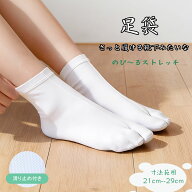 ストレッチ 足袋 伸縮 フィット 足袋カバー 21cm-29cm ノーアイロン たび 通年用 白足袋 着物 結婚式 入…