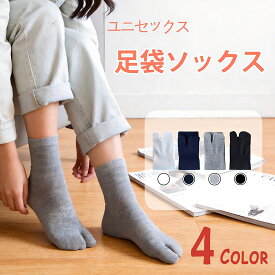足袋ソックス 靴下 3足セット 足袋型 2本指 無地 レディース 女性 男性 下駄 シューズ 深履き クルー丈 5足 10足 春 夏 秋 シンプル おしゃれ 大人 コーデ ムレない 通勤 通学 学生 フリーサイズ