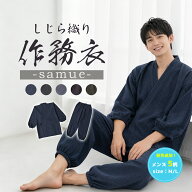 作務衣 さむえ メンズ 5柄 綿100% しじら織り 男性用 部屋着 ルームウェア 夏用 おしゃれ 吸水 通気 通年…