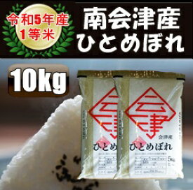 令和5年産/1等米 南会津産ひとめぼれ白米 10kg（5kg×2袋）♪ 【送料無料】 ☆有名米どころ南会津の一等米！【産地直送福島県産会津米】【smtb-TD】【tohoku】【RCP】【楽ギフ_のし】【楽ギフ_のし宛書】