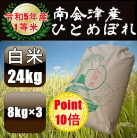 ☆ポイント10倍☆令和5年産/1等米 南会津産ひとめぼれ白米 24kg 【送料無料】 ☆有名米どころ南会津の一等米！【産地直送福島県産会津米】【smtb-TD】【tohoku】【がんばろう！福島】【RCP】