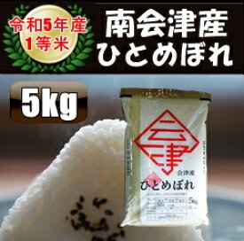 令和5年産/1等米 南会津産ひとめぼれ白米 5kg♪ 【送料無料】 ☆有名米どころ南会津の一等米！【産地直送福島県産会津米】【smtb-TD】【tohoku】【RCP】【楽ギフ_のし】【楽ギフ_のし宛書】【あす楽対応】