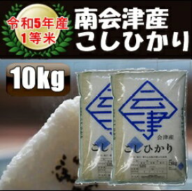 令和5年産/1等米 南会津産こしひかり白米 10kg（5kg×2袋）♪ 【送料無料】 ☆有名米どころ南会津の一等米！【産地直送福島県産会津米】【smtb-TD】【tohoku】【RCP】【楽ギフ_のし】【楽ギフ_のし宛書】