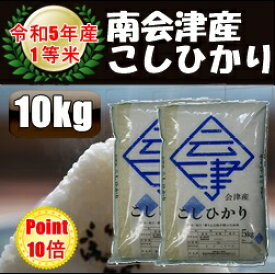 ☆ポイント10倍☆令和5年産/1等米 南会津産こしひかり白米 10kg（5kg×2袋）♪ 【送料無料】 ☆有名米どころ会津の一等米！【産地直送福島県産南会津米】【smtb-TD】【tohoku】【RCP】【楽ギフ_のし】【楽ギフ_のし宛書】