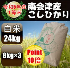 ☆ポイント10倍☆令和5年産/1等米南会津産こしひかり白米24kg ☆有名米どころ南会津の一等米！【産地直送福島県産会津米】【smtb-TD】【tohoku】【RCP】