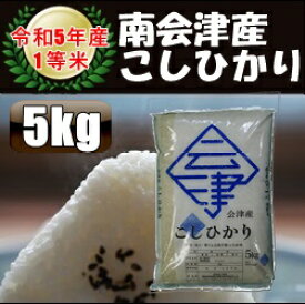 令和5年産/1等米 南会津産こしひかり白米 5kg♪ 【送料無料】 ☆有名米どころ会津の一等米！【産地直送福島県産南会津米】【smtb-TD】【tohoku】【RCP】【楽ギフ_のし】【楽ギフ_のし宛書】【あす楽対応】