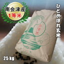 和6年産/1等米 南会津産ひとめぼれ玄米 25kg 【送料無料】 ☆有名米どころ南会津の一等米！【産地直送福島県産会津米】【smtb-TD】【tohoku】【がんばろう！福島】【RCP】