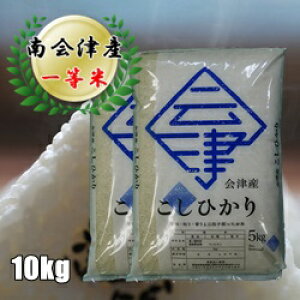 【新米】令和7年産/1等米 南会津産コシヒカリ白米 10kg(5kg×2袋)♪ 【送料無料】 ☆有名米どころ南会津の一等米!【産地直送福島県産会津米】【smtb-TD】【tohoku】【RCP】【楽ギフ_のし】【楽